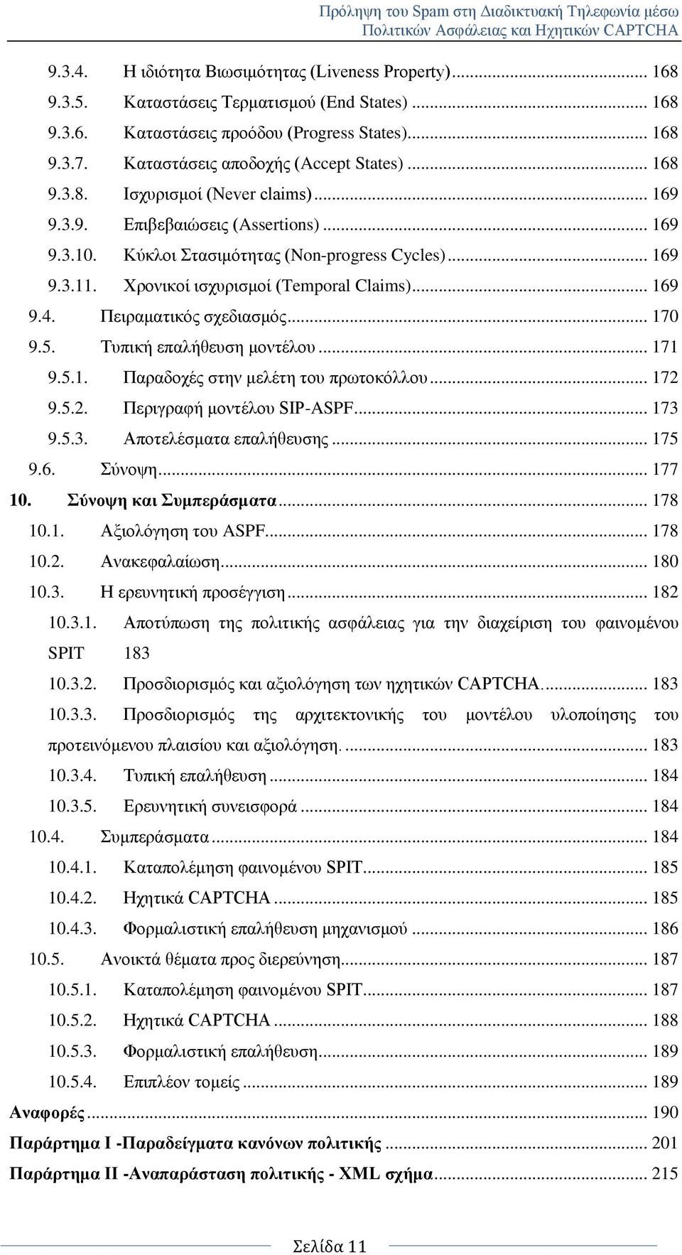 Υξνληθνί ηζρπξηζκνί (Temporal Claims)... 169 9.4. Πεηξακαηηθφο ζρεδηαζκφο... 170 9.5. Σππηθή επαιήζεπζε κνληέινπ... 171 9.5.1. Παξαδνρέο ζηελ κειέηε ηνπ πξσηνθφιινπ... 172 