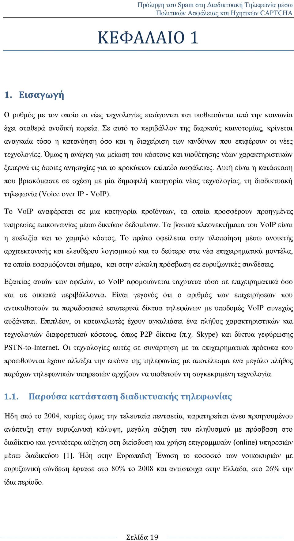 Όκσο ε αλάγθε γηα κείσζε ηνπ θφζηνπο θαη πηνζέηεζεο λέσλ ραξαθηεξηζηηθψλ μεπεξλά ηηο φπνηεο αλεζπρίεο γηα ην πξνθχπηνλ επίπεδν αζθάιεηαο.