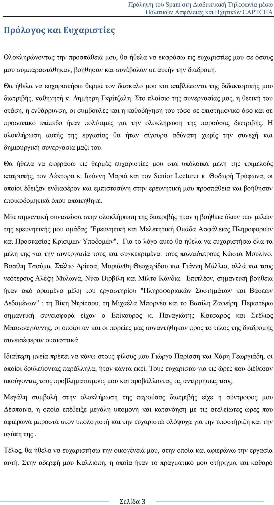 ην πιαίζην ηεο ζπλεξγαζίαο καο, ε ζεηηθή ηνπ ζηάζε, ε ελζάξξπλζε, νη ζπκβνπιέο θαη ε θαζνδήγεζή ηνπ ηφζν ζε επηζηεκνληθφ φζν θαη ζε πξνζσπηθφ επίπεδν ήηαλ πνιχηηκεο γηα ηελ νινθιήξσζε ηεο παξνχζαο