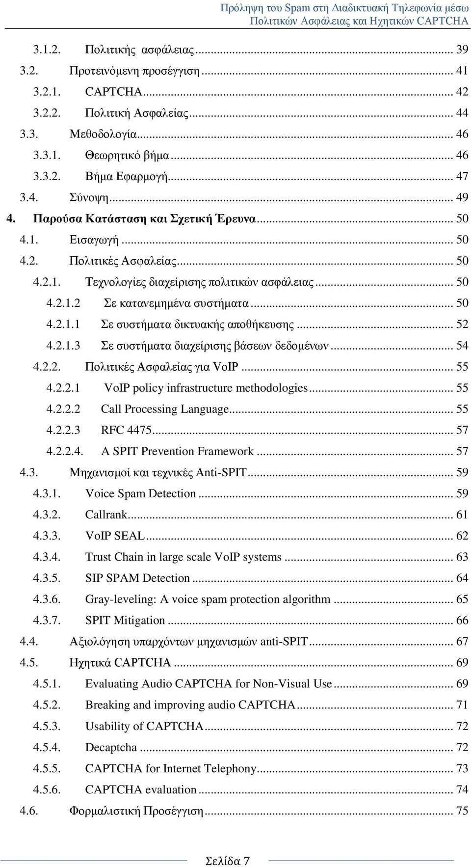 .. 50 4.2.1.1 ε ζπζηήκαηα δηθηπαθήο απνζήθεπζεο... 52 4.2.1.3 ε ζπζηήκαηα δηαρείξηζεο βάζεσλ δεδνκέλσλ... 54 4.2.2. Πνιηηηθέο Αζθαιείαο γηα VoIP... 55 4.2.2.1 VoIP policy infrastructure methodologies.