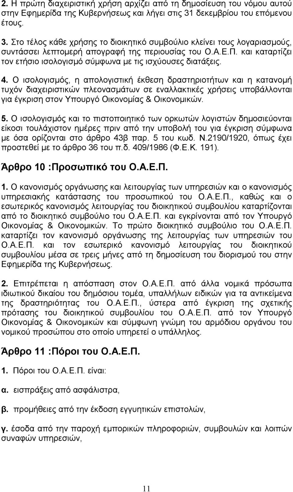 και καταρτίζει τον ετήσιο ισολογισµό σύµφωνα µε τις ισχύουσες διατάξεις. 4.