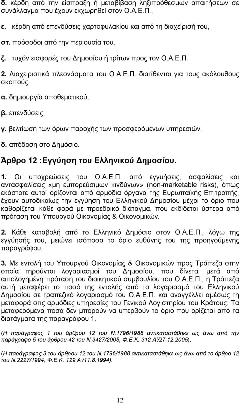 δηµιουργία αποθεµατικού, β. επενδύσεις, γ. βελτίωση των όρων παροχής των προσφερόµενων υπηρεσιών, δ. απόδοση στο ηµόσιο. Άρθρο 12 : Εγγύηση του Ελληνικού ηµοσίου. 1. Οι υποχρεώσεις του Ο.Α.Ε.Π.