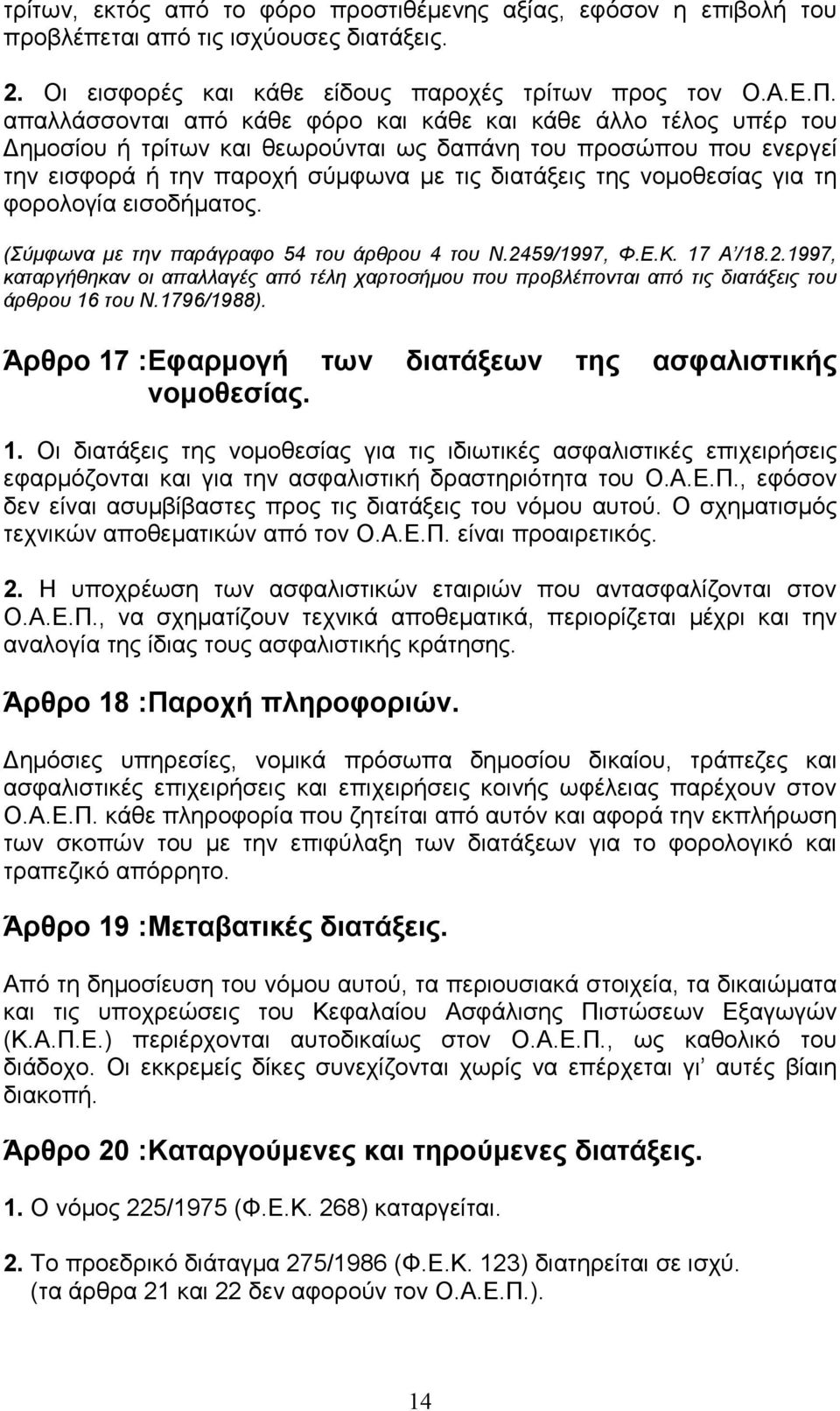 για τη φορολογία εισοδήµατος. (Σύµφωνα µε την παράγραφο 54 του άρθρου 4 του Ν.2459/1997, Φ.Ε.Κ. 17 Α /18.2.1997, καταργήθηκαν οι απαλλαγές από τέλη χαρτοσήµου που προβλέπονται από τις διατάξεις του άρθρου 16 του Ν.