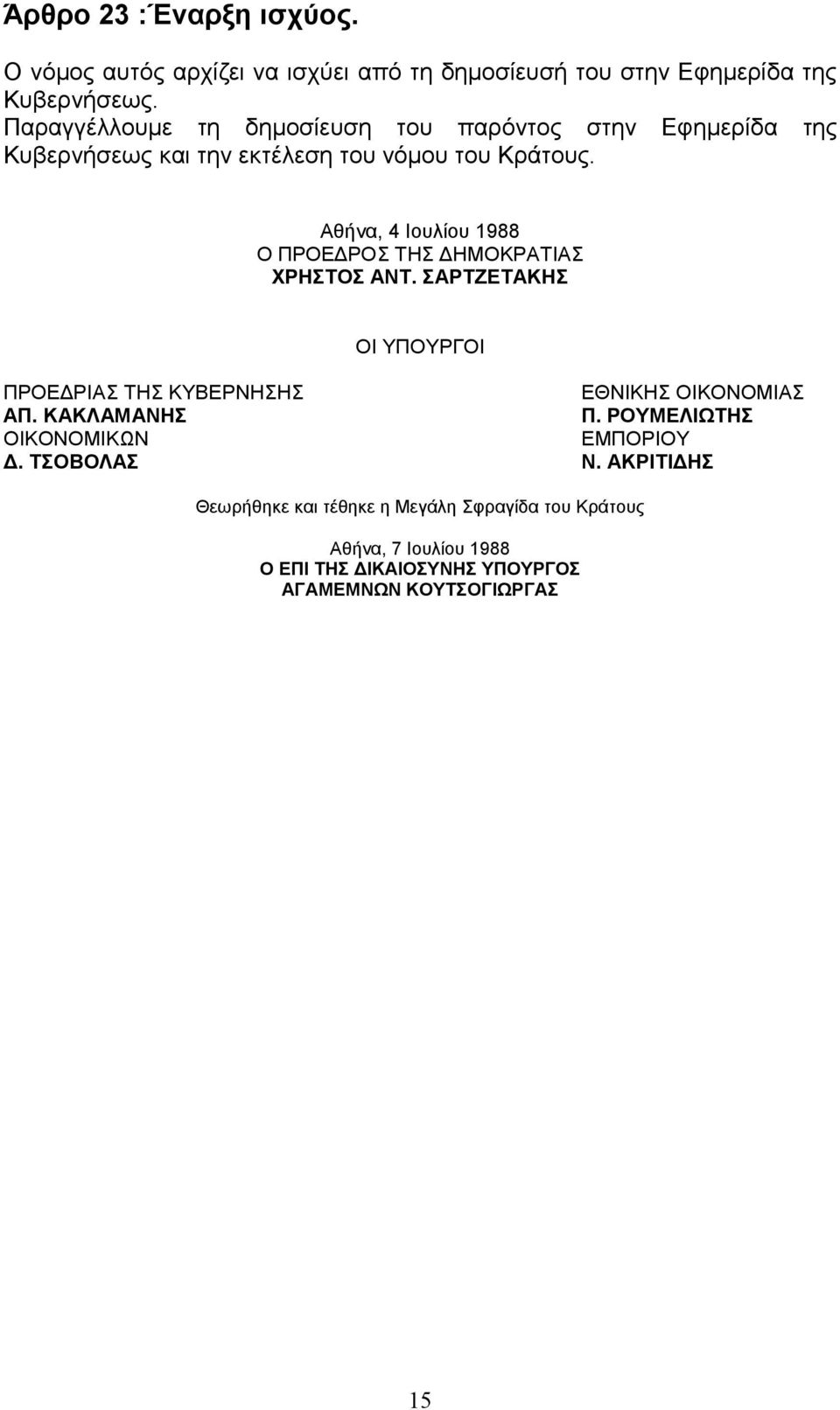 Αθήνα, 4 Ιουλίου 1988 Ο ΠΡΟΕ ΡΟΣ ΤΗΣ ΗΜΟΚΡΑΤΙΑΣ ΧΡΗΣΤΟΣ ΑΝΤ. ΣΑΡΤΖΕΤΑΚΗΣ ΟΙ ΥΠΟΥΡΓΟΙ ΠΡΟΕ ΡΙΑΣ ΤΗΣ ΚΥΒΕΡΝΗΣΗΣ ΕΘΝΙΚΗΣ ΟΙΚΟΝΟΜΙΑΣ ΑΠ.