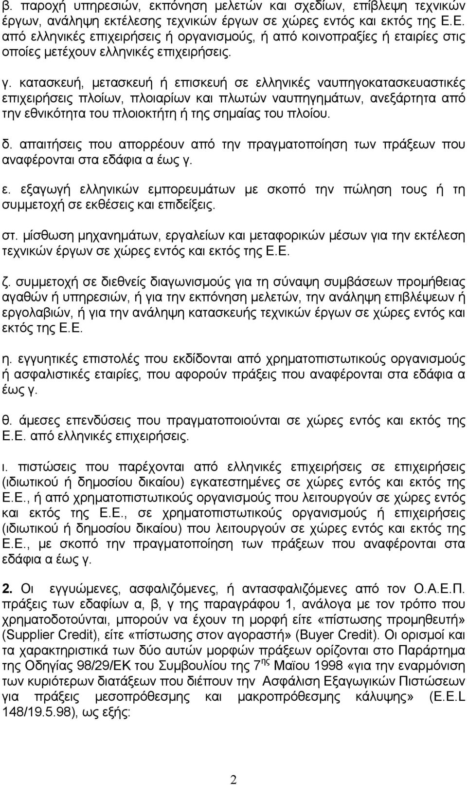 κατασκευή, µετασκευή ή επισκευή σε ελληνικές ναυπηγοκατασκευαστικές επιχειρήσεις πλοίων, πλοιαρίων και πλωτών ναυπηγηµάτων, ανεξάρτητα από την εθνικότητα του πλοιοκτήτη ή της σηµαίας του πλοίου. δ.