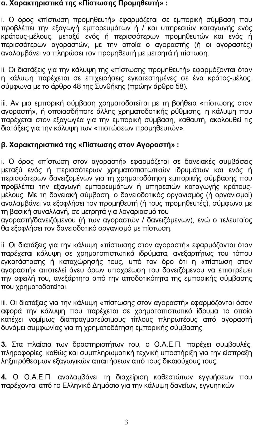 περισσότερων αγοραστών, µε την οποία ο αγοραστής (ή οι αγοραστές) αναλαµβάνει να πληρώσει τον προµηθευτή µε µετρητά ή πίστωση. ii.