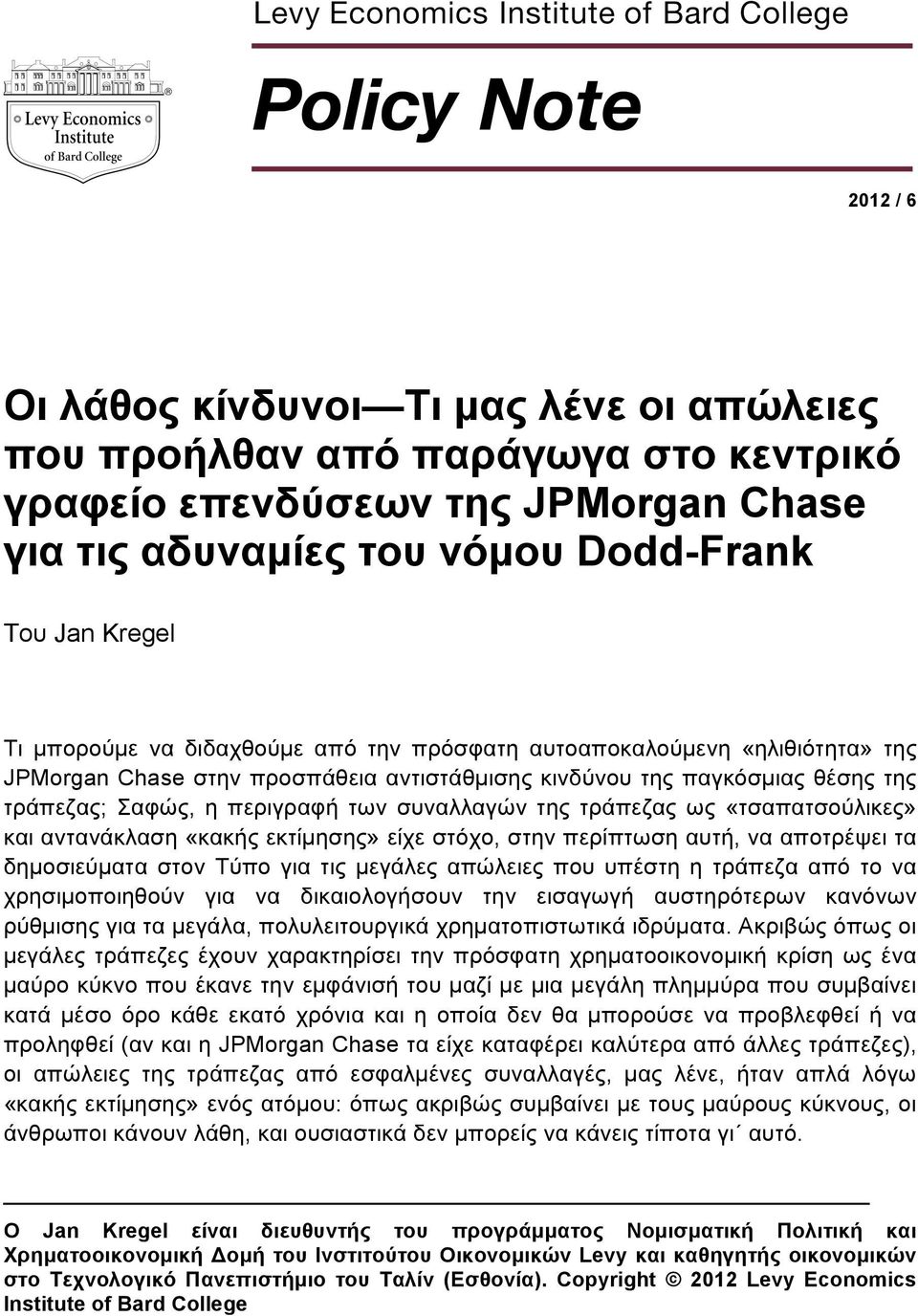 ως «τσαπατσούλικες» και αντανάκλαση «κακής εκτίµησης» είχε στόχο, στην περίπτωση αυτή, να αποτρέψει τα δηµοσιεύµατα στον Τύπο για τις µεγάλες απώλειες που υπέστη η τράπεζα από το να χρησιµοποιηθούν