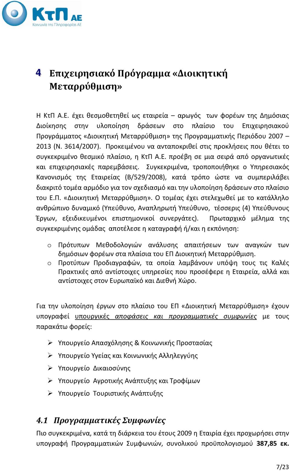 προέβη σε μια σειρά από οργανωτικές και επιχειρησιακές παρεμβάσεις.