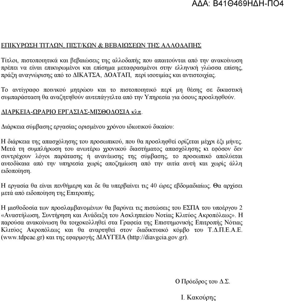 Το αντίγραφο ποινικού μητρώου και το πιστοποιητικό περί μη θέσης σε δικαστική συμπαράσταση θα αναζητηθούν αυτεπάγγελτα από την Υπηρεσία για όσους προσληφθούν. ΔΙΑΡΚΕΙΑ-ΩΡΑΡΙΟ ΕΡΓΑΣΙΑΣ-ΜΙΣΘΟΔΟΣΙΑ κλπ.