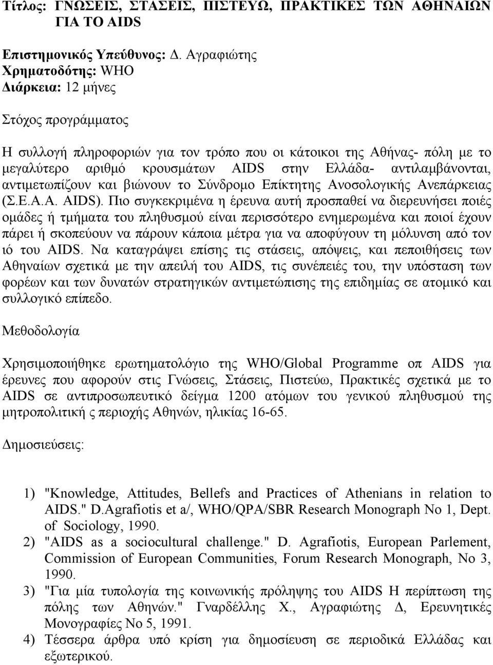 αντιλαμβάνονται, αντιμετωπίζουν και βιώνουν το Σύνδρομο Επίκτητης Ανοσολογικής Ανεπάρκειας (Σ.Ε.Α.Α. ΑIDS).