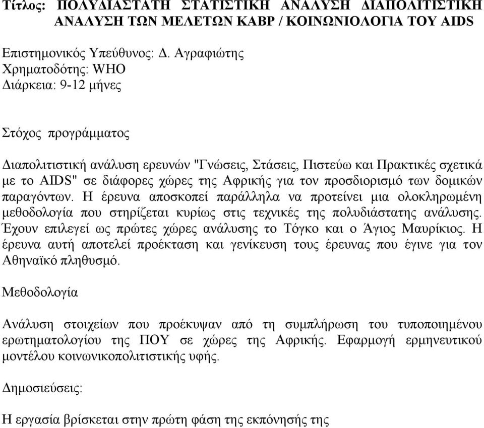 προσδιορισμό των δομικών παραγόντων. Η έρευνα αποσκοπεί παράλληλα να προτείνει μια ολοκληρωμένη μεθοδολογία που στηρίζεται κυρίως στις τεχνικές της πολυδιάστατης ανάλυσης.