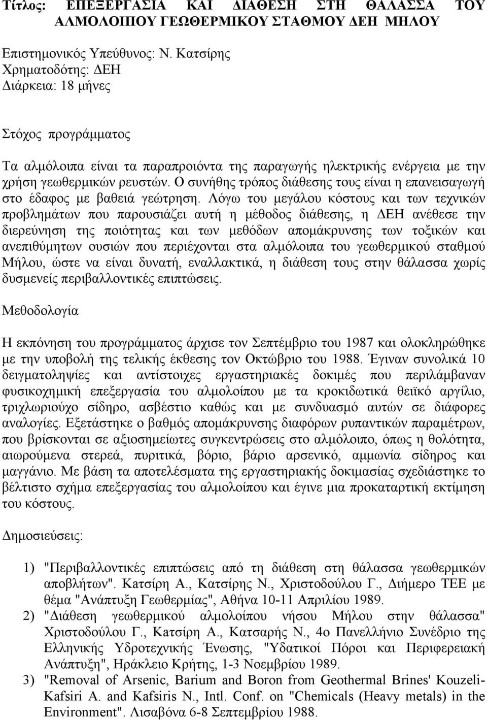 Ο συνήθης τρόπος διάθεσης τους είναι η επανεισαγωγή στο έδαφος με βαθειά γεώτρηση.