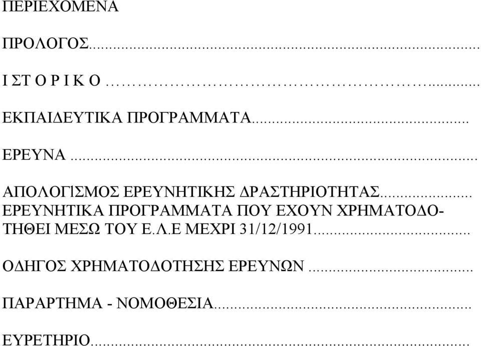 .. ΕΡΕΥΝΗΤΙΚΑ ΠΡΟΓΡΑΜΜΑΤΑ ΠΟΥ ΕΧΟΥΝ ΧΡΗΜΑΤΟΔΟ- ΤΗΘΕΙ ΜΕΣΩ ΤΟΥ Ε.Λ.