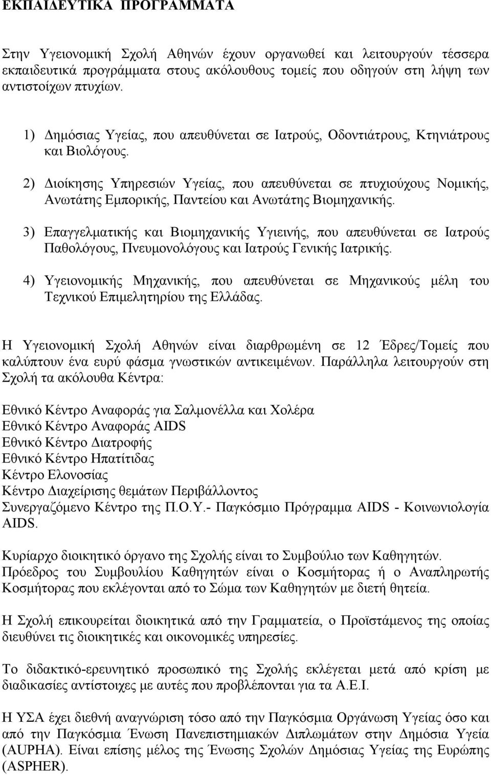 2) Διοίκησης Υπηρεσιών Υγείας, που απευθύνεται σε πτυχιούχους Νομικής, Ανωτάτης Εμπορικής, Παντείου και Ανωτάτης Βιομηχανικής.