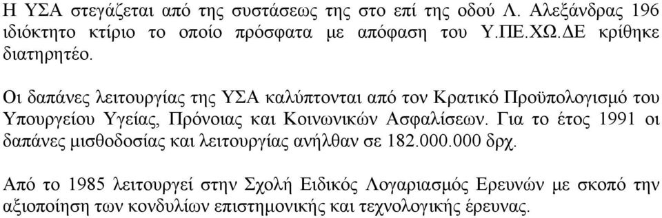 Οι δαπάνες λειτουργίας της ΥΣΑ καλύπτονται από τον Κρατικό Προϋπολογισμό του Υπουργείου Υγείας, Πρόνοιας και Κοινωνικών