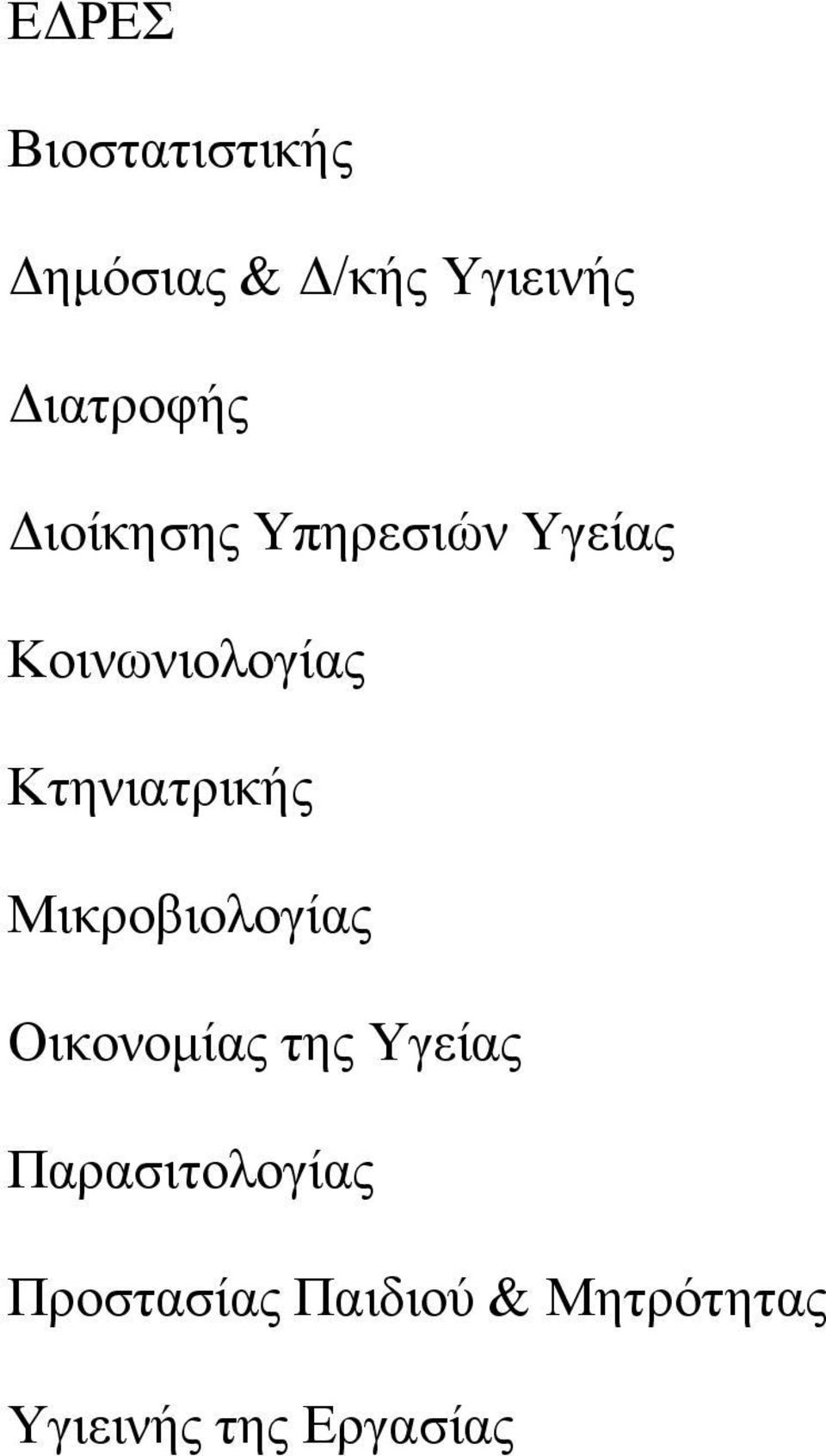 Κτηνιατρικής Μικροβιολογίας Οικονομίας της Υγείας