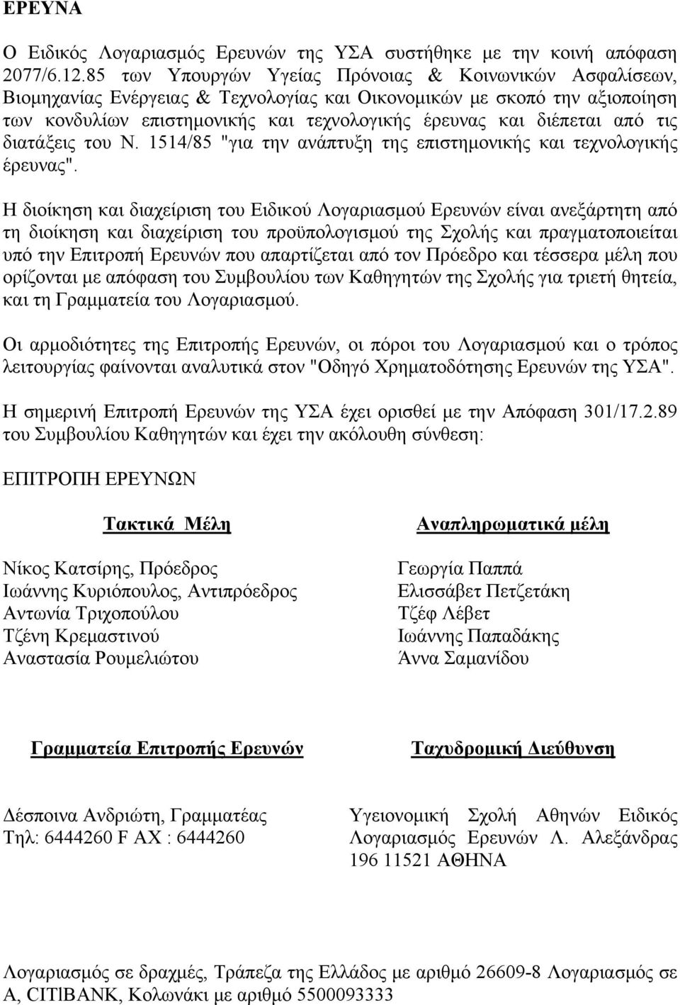 από τις διατάξεις του Ν. 1514/85 "για την ανάπτυξη της επιστημονικής και τεχνολογικής έρευνας".