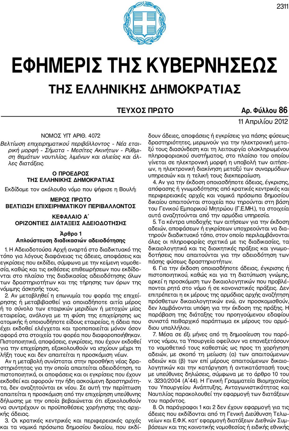 Ο ΠΡΟΕΔΡΟΣ ΤΗΣ ΕΛΛΗΝΙΚΗΣ ΔΗΜΟΚΡΑΤΙΑΣ Εκδίδομε τον ακόλουθο νόμο που ψήφισε η Βουλή: ΜΕΡΟΣ ΠΡΩΤΟ ΒΕΛΤΙΩΣΗ ΕΠΙΧΕΙΡΗΜΑΤΙΚΟΥ ΠΕΡΙΒΑΛΛΟΝΤΟΣ ΚΕΦΑΛΑΙΟ Α ΟΡΙΖΟΝΤΙΕΣ ΔΙΑΤΑΞΕΙΣ ΑΔΕΙΟΔΟΤΗΣΗΣ Άρθρο 1 Απλούστευση