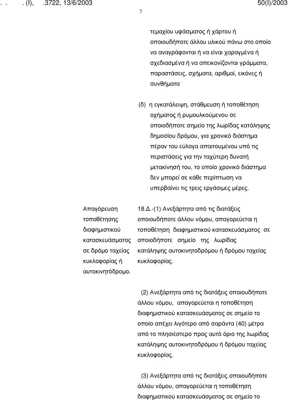 περιστάσεις για την ταχύτερη δυνατή μετακίνησή του, το οποίο χρονικό διάστημα δεν μπορεί σε κάθε περίπτωση να υπερβαίνει τις τρεις εργάσιμες μέρες.