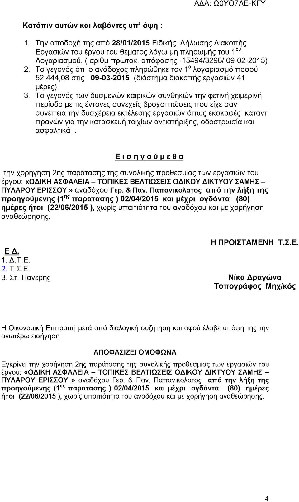 Το γεγονός των δυσμενών καιρικών συνθηκών την φετινή χειμερινή περίοδο με τις έντονες συνεχείς βροχοπτώσεις που είχε σαν συνέπεια την δυσχέρεια εκτέλεσης εργασιών όπως εκσκαφές καταντι πρανών για την