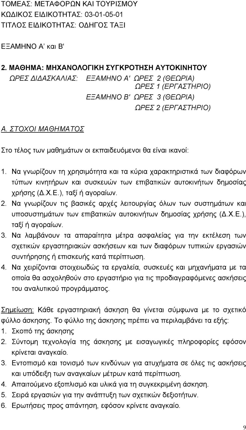 ΣΤΟΧΟΙ ΜΑΘΗΜΑΤΟΣ Στο τέλος των μαθημάτων οι εκπαιδευόμενοι θα είναι ικανοί: 1.