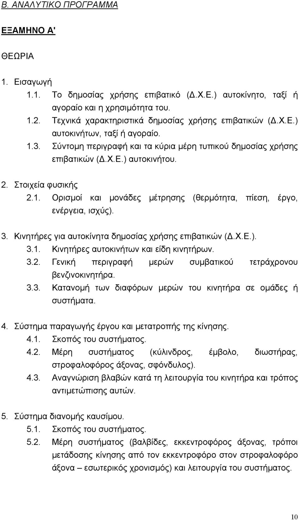 Στοιχεία φυσικής 2.1. Ορισμοί και μονάδες μέτρησης (θερμότητα, πίεση, έργο, ενέργεια, ισχύς). 3. Κινητήρες για αυτοκίνητα δημοσίας χρήσης επιβατικών (Δ.Χ.Ε.). 3.1. Κινητήρες αυτοκινήτων και είδη κινητήρων.