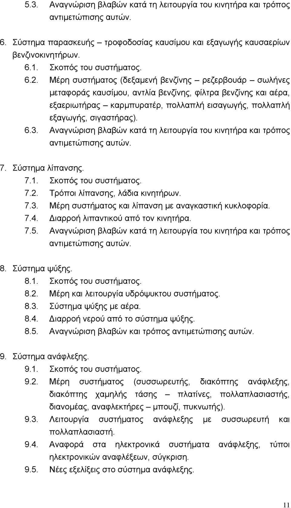 6.3. Αναγνώριση βλαβών κατά τη λειτουργία του κινητήρα και τρόπος αντιμετώπισης αυτών. 7. Σύστημα λίπανσης. 7.1. Σκοπός του συστήματος. 7.2. Τρόποι λίπανσης, λάδια κινητήρων. 7.3. Μέρη συστήματος και λίπανση με αναγκαστική κυκλοφορία.