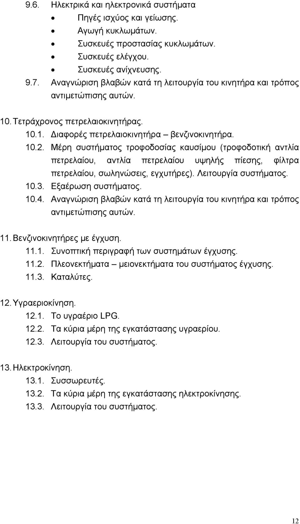 Μέρη συστήματος τροφοδοσίας καυσίμου (τροφοδοτική αντλία πετρελαίου, αντλία πετρελαίου υψηλής πίεσης, φίλτρα πετρελαίου, σωληνώσεις, εγχυτήρες). Λειτουργία συστήματος. 10.3. Εξαέρωση συστήματος. 10.4.