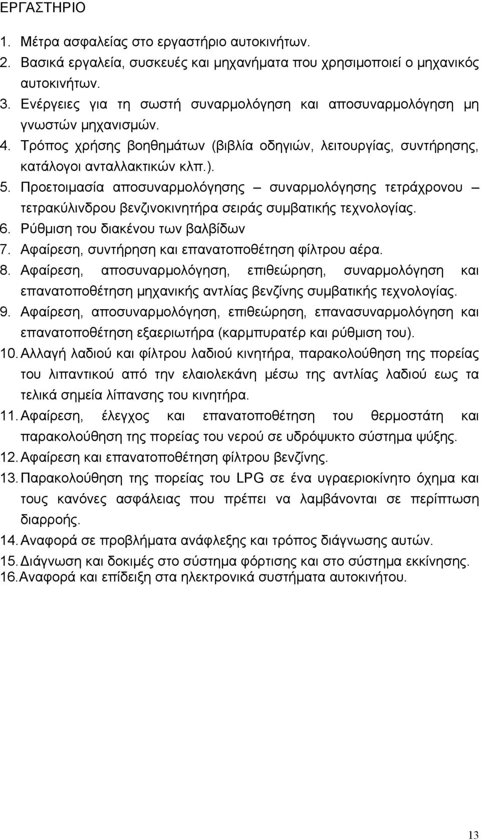 Προετοιμασία αποσυναρμολόγησης συναρμολόγησης τετράχρονου τετρακύλινδρου βενζινοκινητήρα σειράς συμβατικής τεχνολογίας. 6. Ρύθμιση του διακένου των βαλβίδων 7.