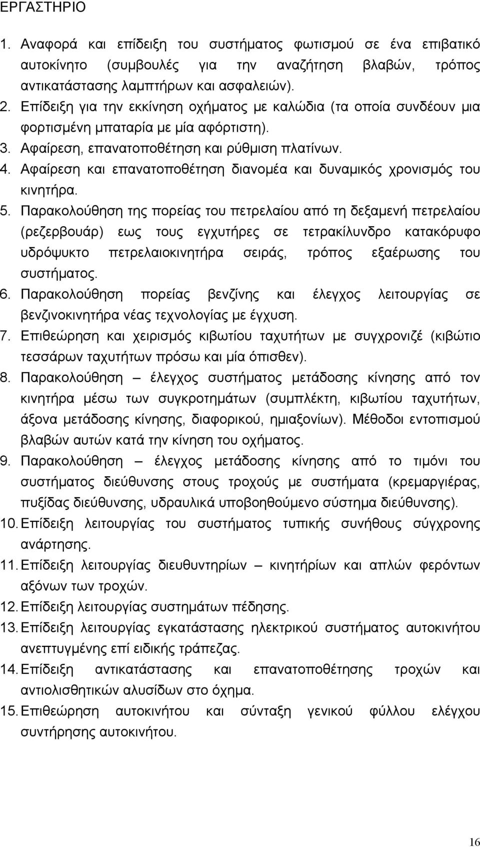 Αφαίρεση και επανατοποθέτηση διανομέα και δυναμικός χρονισμός του κινητήρα. 5.