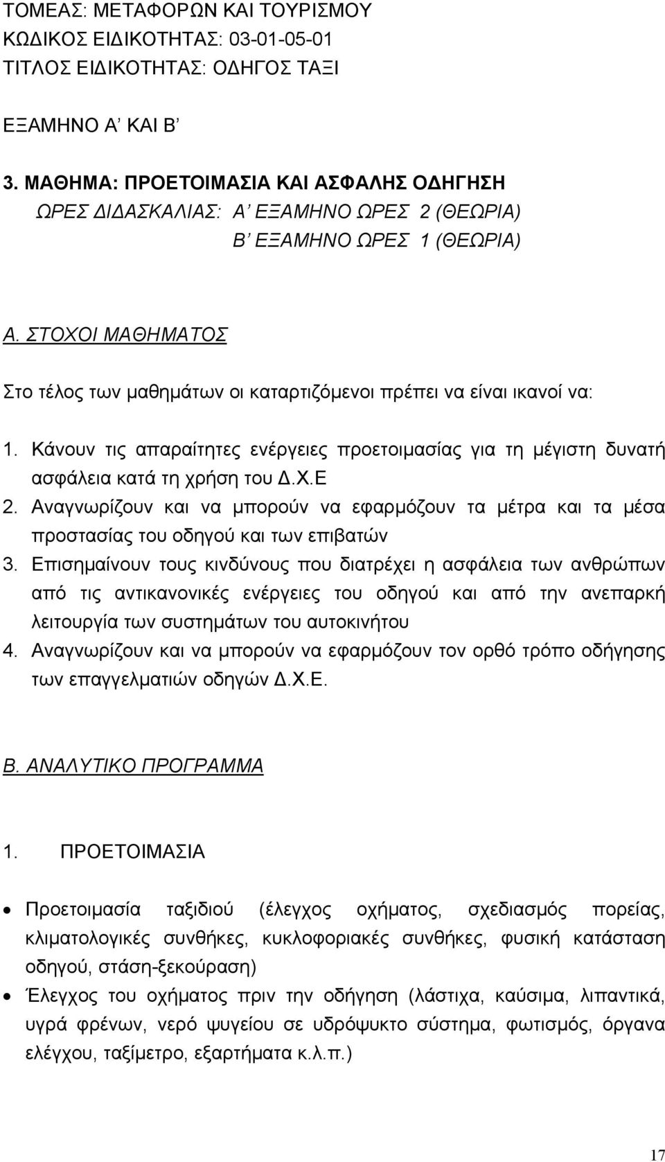 ΣΤΟΧΟΙ ΜΑΘΗΜΑΤΟΣ Στο τέλος των μαθημάτων οι καταρτιζόμενοι πρέπει να είναι ικανοί να: 1. Κάνουν τις απαραίτητες ενέργειες προετοιμασίας για τη μέγιστη δυνατή ασφάλεια κατά τη χρήση του Δ.Χ.Ε 2.