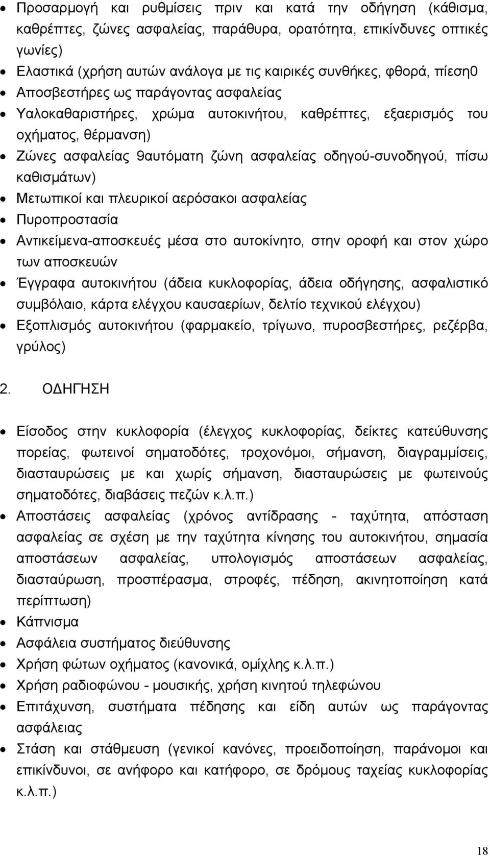 καθισμάτων) Μετωπικοί και πλευρικοί αερόσακοι ασφαλείας Πυροπροστασία Αντικείμενα-αποσκευές μέσα στο αυτοκίνητο, στην οροφή και στον χώρο των αποσκευών Έγγραφα αυτοκινήτου (άδεια κυκλοφορίας, άδεια