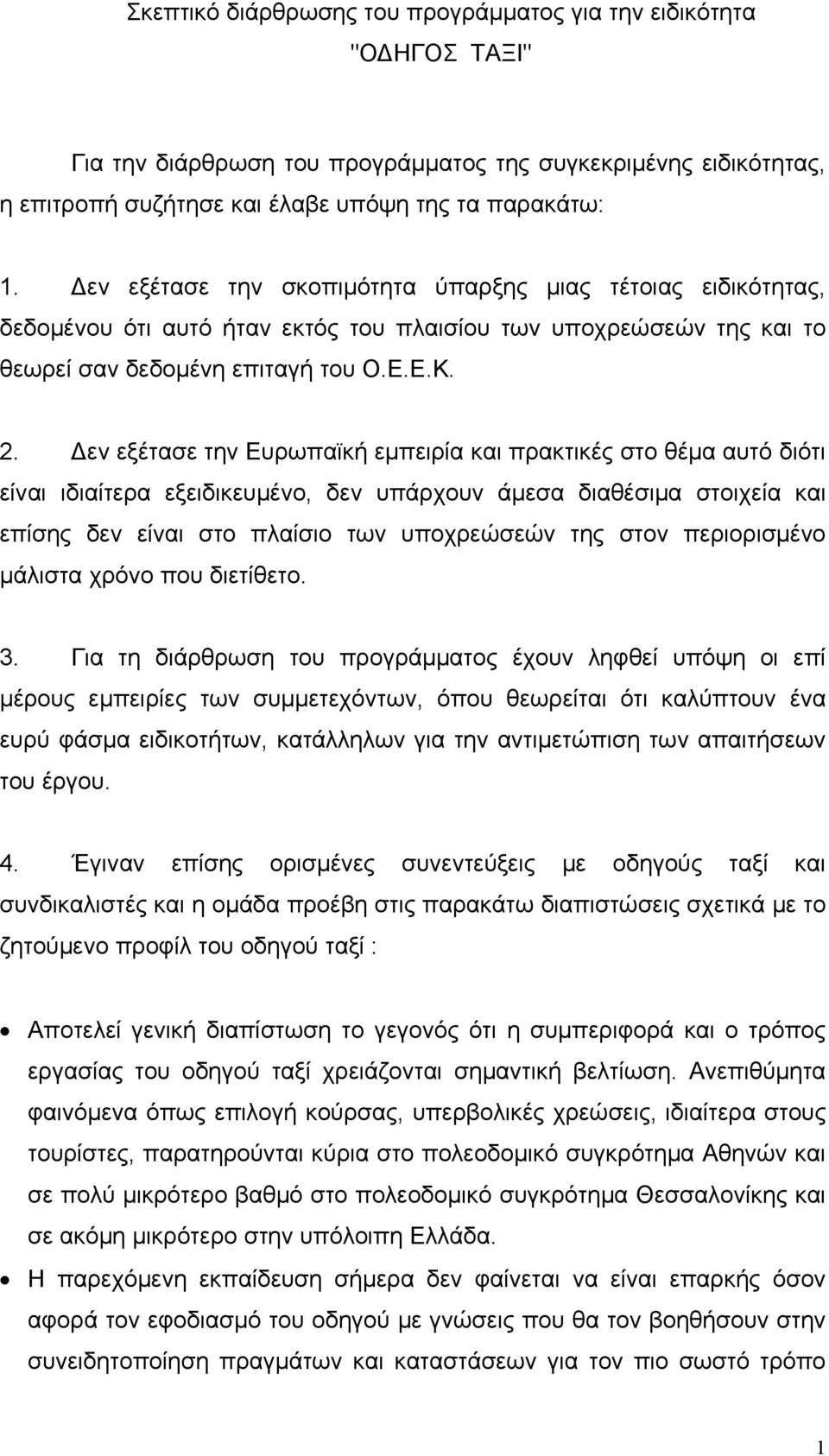 Δεν εξέτασε την Ευρωπαϊκή εμπειρία και πρακτικές στο θέμα αυτό διότι είναι ιδιαίτερα εξειδικευμένο, δεν υπάρχουν άμεσα διαθέσιμα στοιχεία και επίσης δεν είναι στο πλαίσιο των υποχρεώσεών της στον