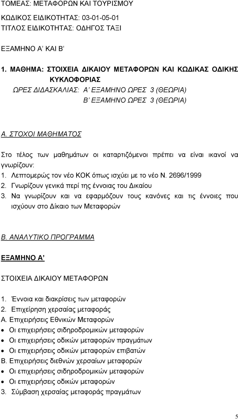 ΣΤΟΧΟΙ ΜΑΘΗΜΑΤΟΣ Στο τέλος των μαθημάτων οι καταρτιζόμενοι πρέπει να είναι ικανοί να γνωρίζουν: 1. Λεπτομερώς τον νέο ΚΟΚ όπως ισχύει με το νέο Ν. 2696/1999 2.