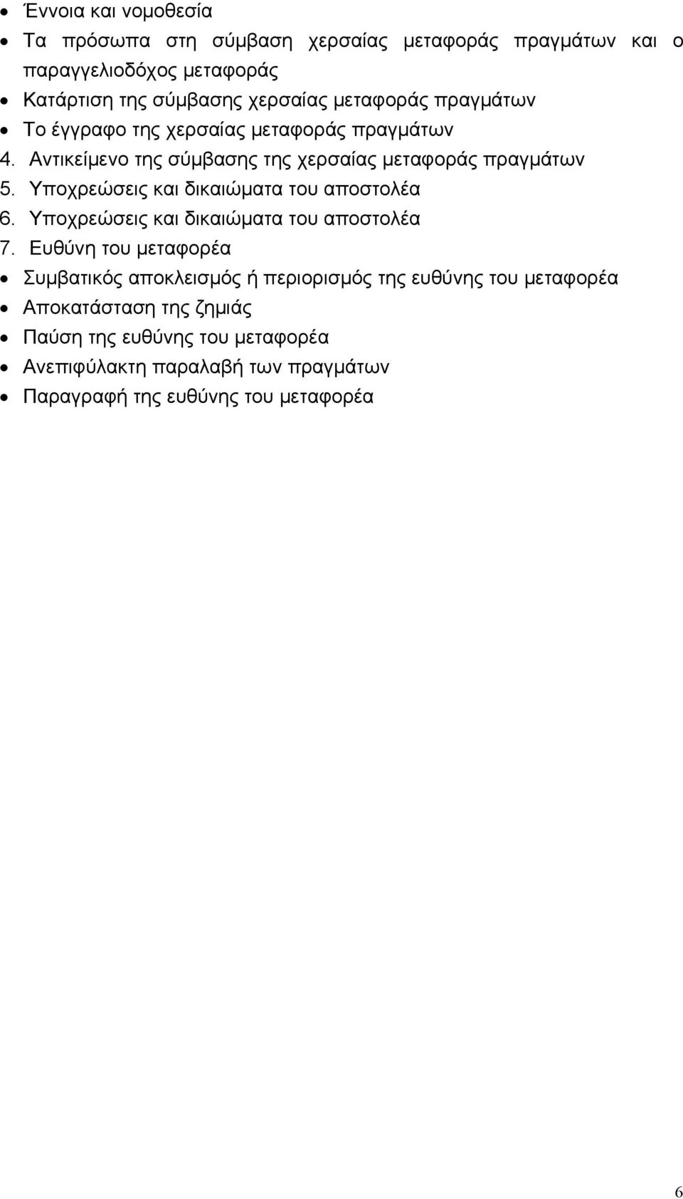 Υποχρεώσεις και δικαιώματα του αποστολέα 6. Υποχρεώσεις και δικαιώματα του αποστολέα 7.