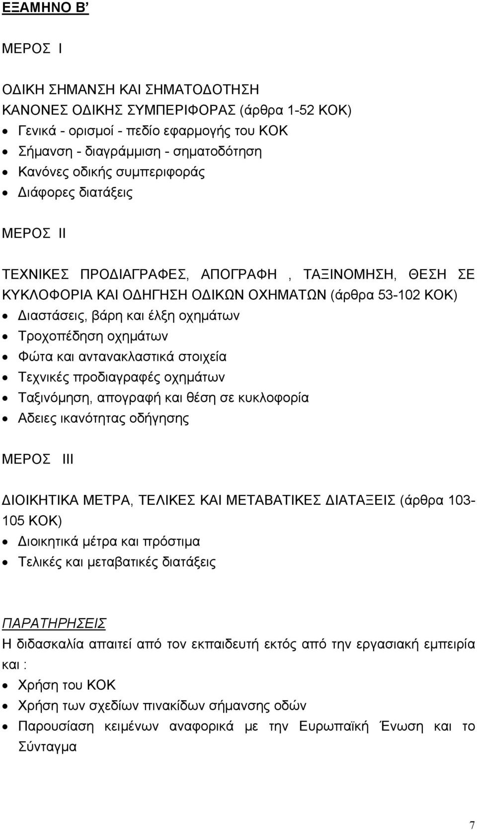 οχημάτων Φώτα και αντανακλαστικά στοιχεία Τεχνικές προδιαγραφές οχημάτων Ταξινόμηση, απογραφή και θέση σε κυκλοφορία Αδειες ικανότητας οδήγησης ΜΕΡΟΣ ΙΙΙ ΔΙΟΙΚΗΤΙΚΑ ΜΕΤΡΑ, ΤΕΛΙΚΕΣ ΚΑΙ ΜΕΤΑΒΑΤΙΚΕΣ