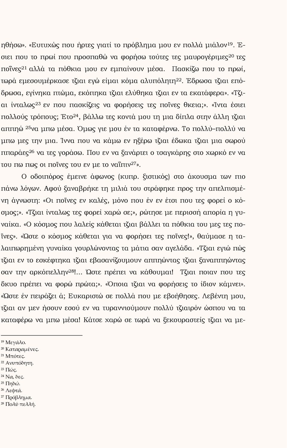 «Τζιαι ίνταλως 23 εν που πασκίζεις να φορήσεις τες ποϊνες θκεια;». «Ίντα έσιει πολλούς τρόπους; Έτο 24, βάλλω τες κοντά μου τη μια δίπλα στην άλλη τζιαι αππηώ 25 να μπω μέσα.