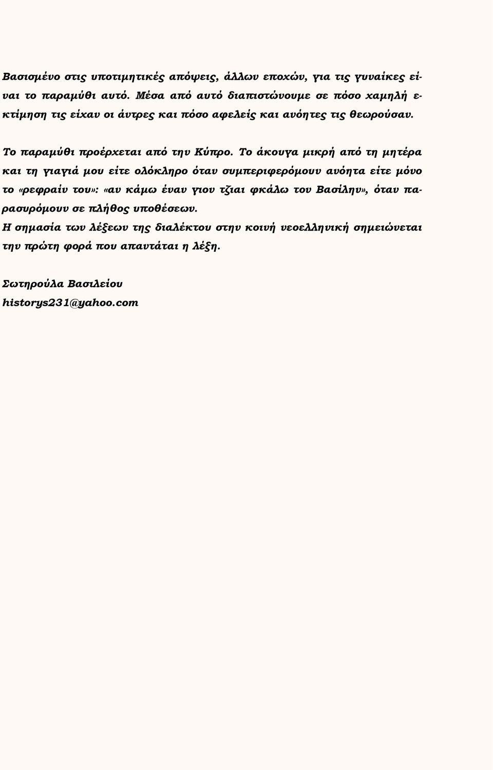 Το παραμύθι προέρχεται από την Κύπρο.