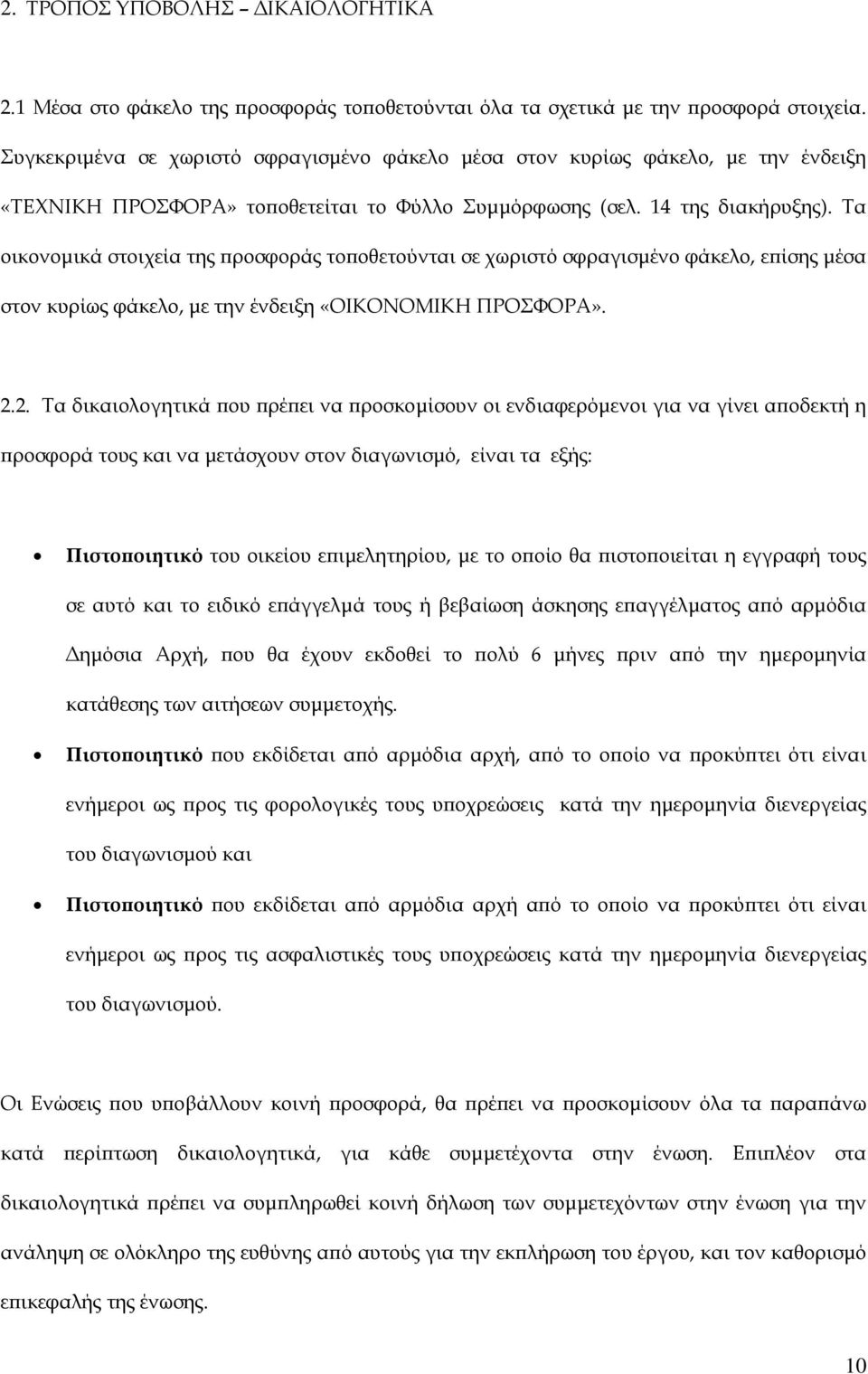 Τα οικονοµικά στοιχεία της προσφοράς τοποθετούνται σε χωριστό σφραγισµένο φάκελο, επίσης µέσα στον κυρίως φάκελο, µε την ένδειξη «ΟΙΚΟΝΟΜΙΚΗ ΠΡΟΣΦΟΡΑ». 2.