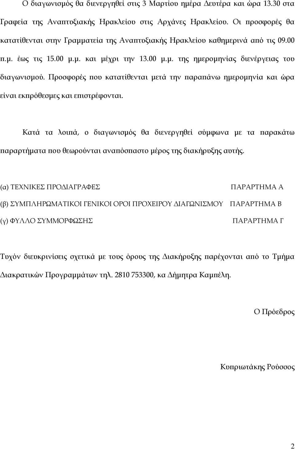 Προσφορές που κατατίθενται µετά την παραπάνω ηµεροµηνία και ώρα είναι εκπρόθεσµες και επιστρέφονται.