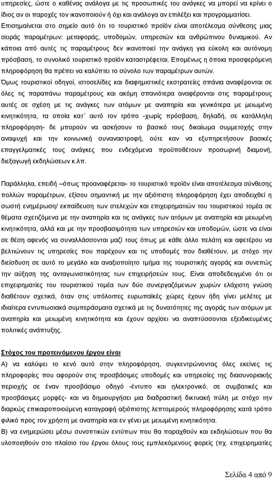 Αν κάποια από αυτές τις παραµέτρους δεν ικανοποιεί την ανάγκη για εύκολη και αυτόνοµη πρόσβαση, το συνολικό τουριστικό προϊόν καταστρέφεται.