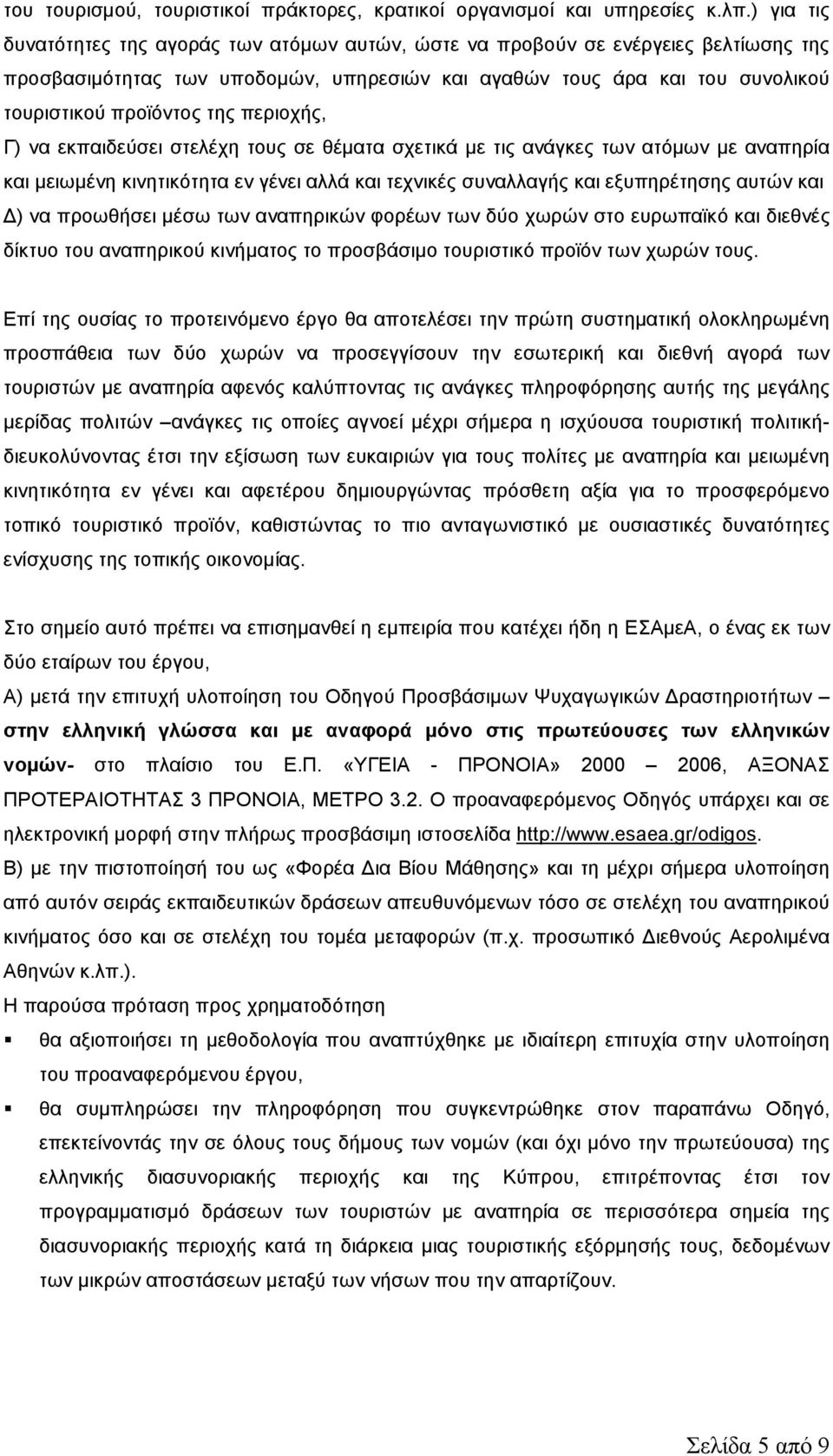 περιοχής, Γ) να εκπαιδεύσει στελέχη τους σε θέµατα σχετικά µε τις ανάγκες των ατόµων µε αναπηρία και µειωµένη κινητικότητα εν γένει αλλά και τεχνικές συναλλαγής και εξυπηρέτησης αυτών και ) να