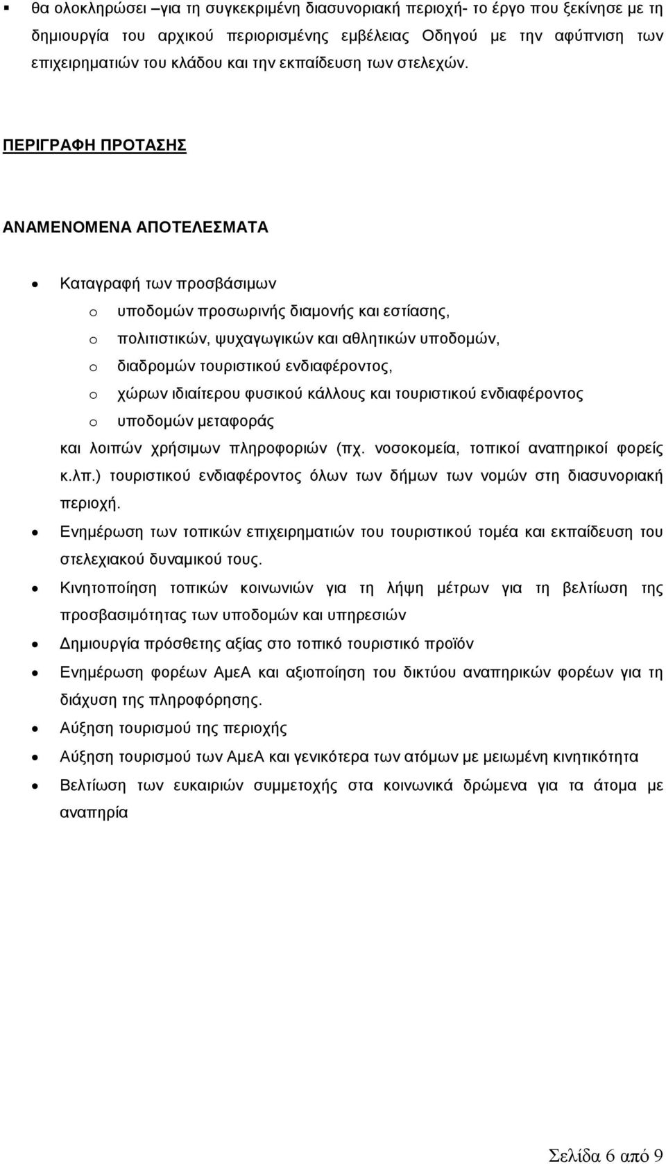 ΠΕΡΙΓΡΑΦΗ ΠΡΟΤΑΣΗΣ ΑΝΑΜΕΝΟΜΕΝΑ ΑΠΟΤΕΛΕΣΜΑΤΑ Καταγραφή των προσβάσιµων o υποδοµών προσωρινής διαµονής και εστίασης, o πολιτιστικών, ψυχαγωγικών και αθλητικών υποδοµών, o διαδροµών τουριστικού