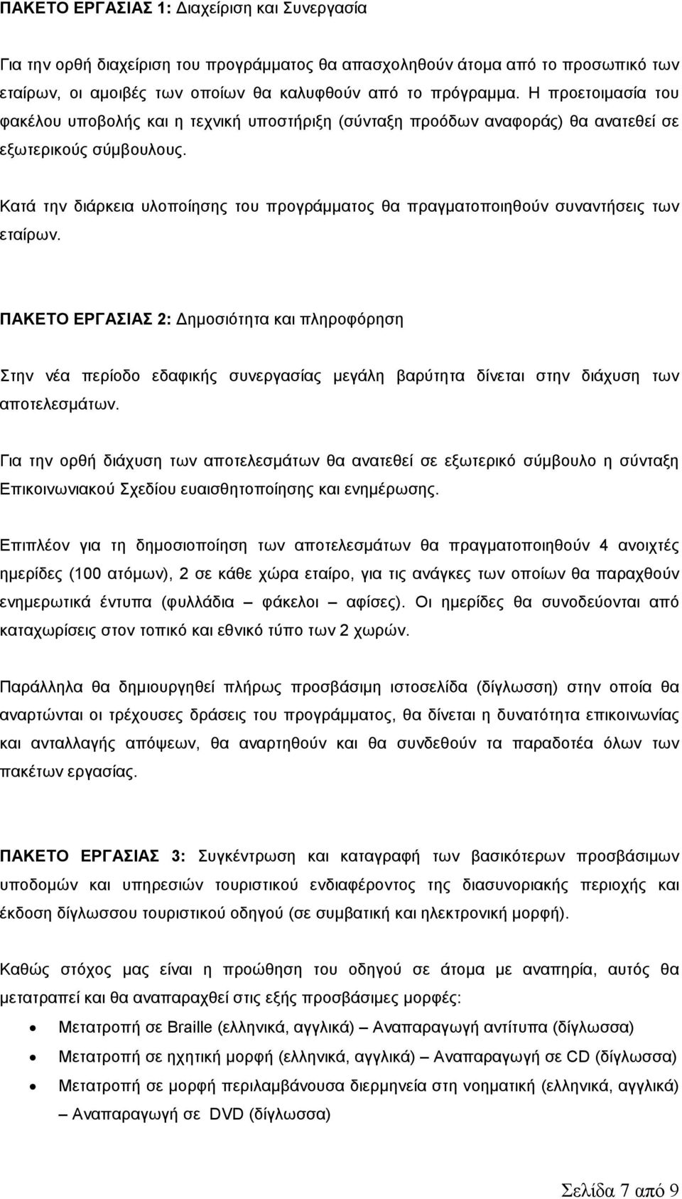 Κατά την διάρκεια υλοποίησης του προγράµµατος θα πραγµατοποιηθούν συναντήσεις των εταίρων.