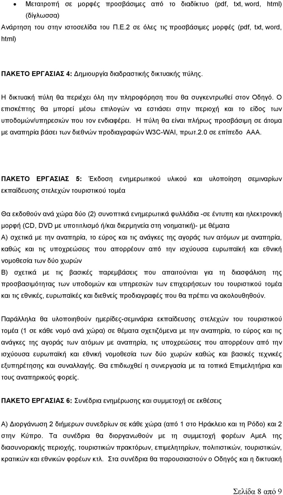 Ο επισκέπτης θα µπορεί µέσω επιλογών να εστιάσει στην περιοχή και το είδος των υποδοµών/υπηρεσιών που τον ενδιαφέρει.