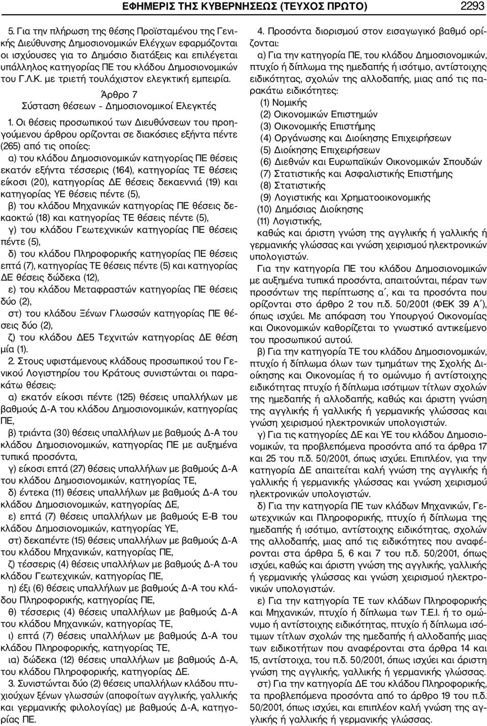 Δημοσιονομικών του Γ.Λ.Κ. με τριετή τουλάχιστον ελεγκτική εμπειρία. Άρθρο 7 Σύσταση θέσεων Δημοσιονομικοί Ελεγκτές 1.