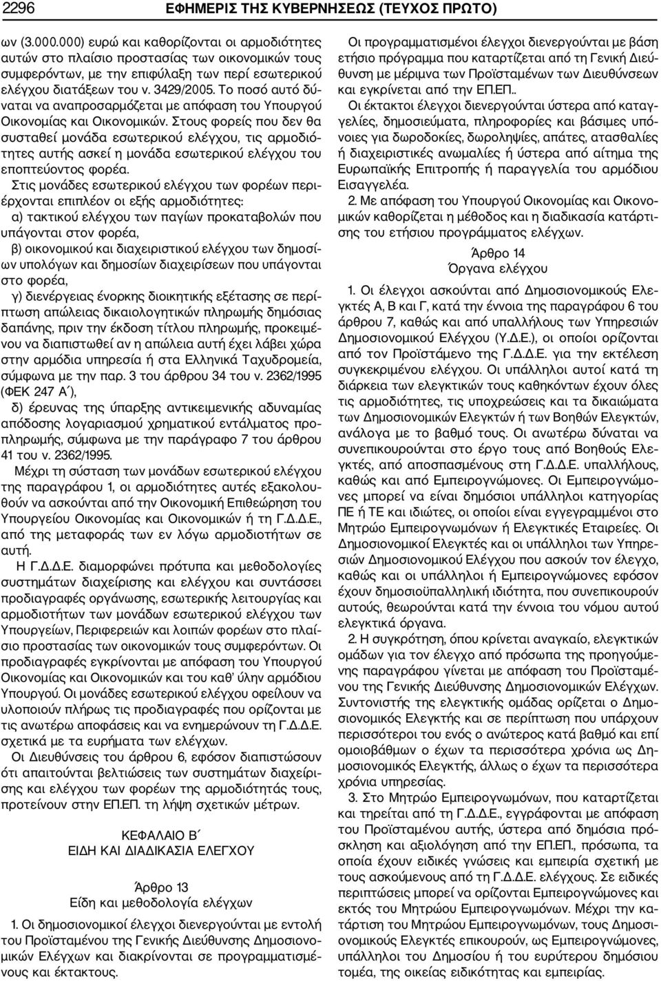 Το ποσό αυτό δύ ναται να αναπροσαρμόζεται με απόφαση του Υπουργού Οικονομίας και Οικονομικών.