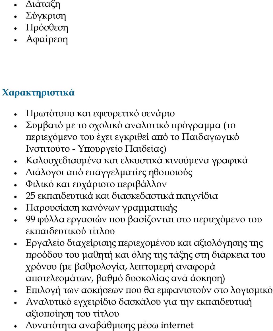 99 φύλλα εργασιών ου βασίζονται στο εριεχόµενο του εκ αιδευτικού τίτλου Εργαλείο διαχείρισης εριεχοµένου και αξιολόγησης της ροόδου του µαθητή και όλης της τάξης στη διάρκεια του χρόνου (µε