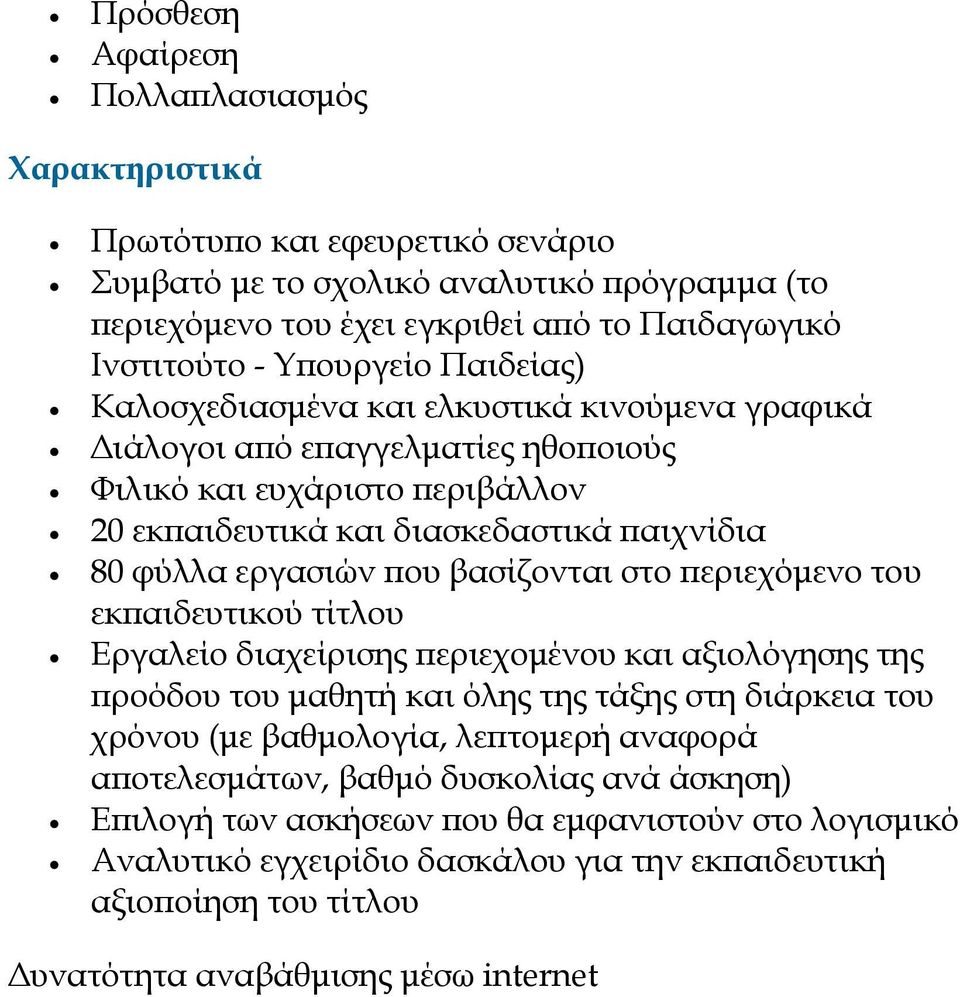 βασίζονται στο εριεχόµενο του εκ αιδευτικού τίτλου Εργαλείο διαχείρισης εριεχοµένου και αξιολόγησης της ροόδου του µαθητή και όλης της τάξης στη διάρκεια του χρόνου (µε βαθµολογία, λε τοµερή