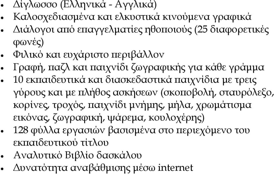 τρεις γύρους και µε λήθος ασκήσεων (σκο οβολή, σταυρόλεξο, κορίνες, τροχός, αιχνίδι µνήµης, µήλα, χρωµάτισµα εικόνας, ζωγραφική,